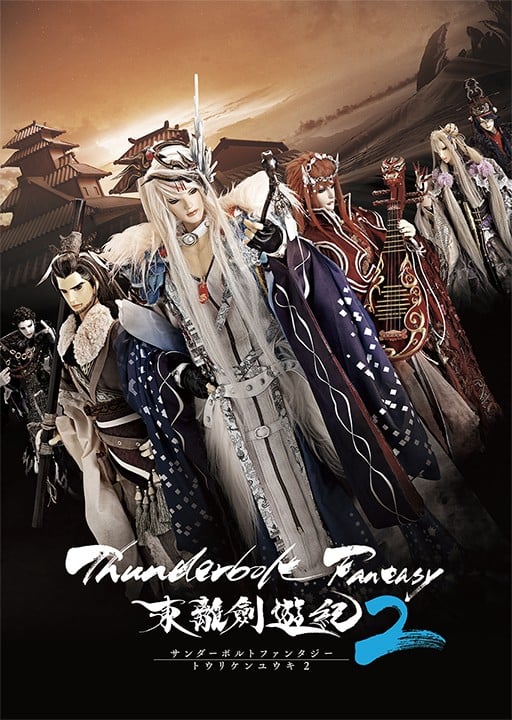 Thunderbolt Fantasy 东离剑游纪 2 封面