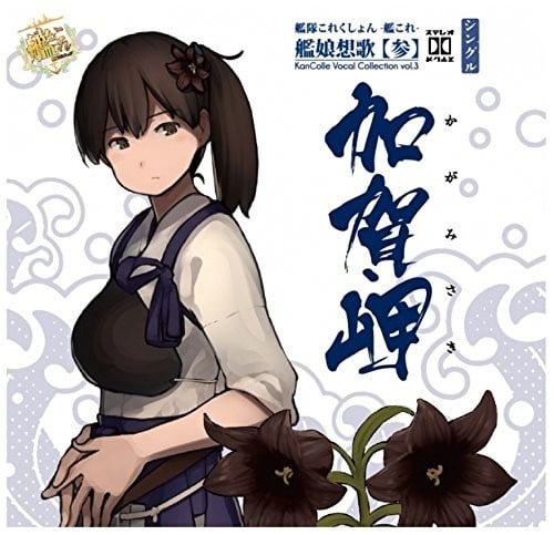 舰娘想歌【三】 封面