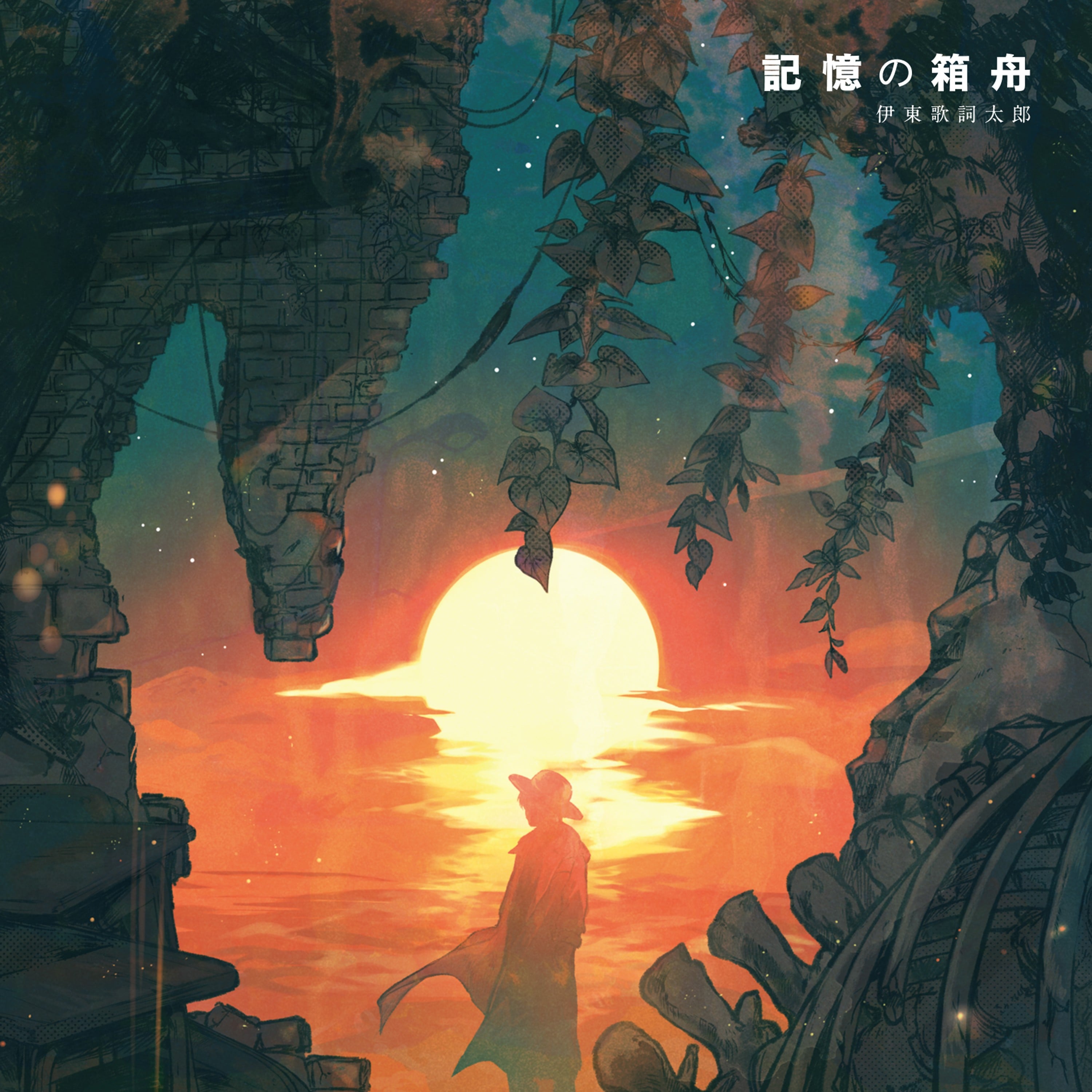 記憶の箱舟 封面
