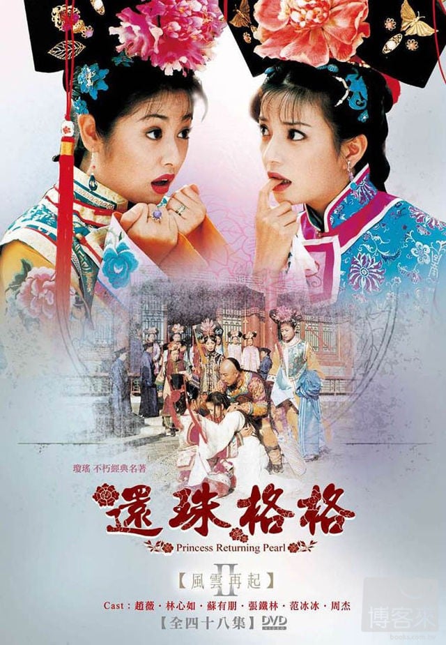 还珠格格 第二部 封面