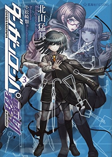 ダンガンロンパ霧切〈3〉 封面