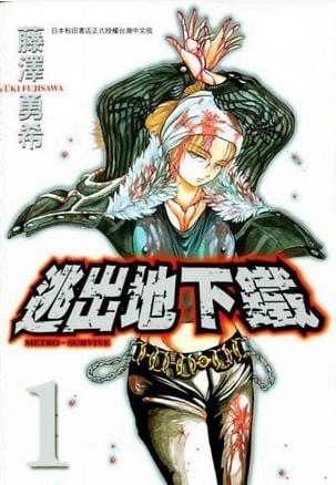 逃出地下铁 封面