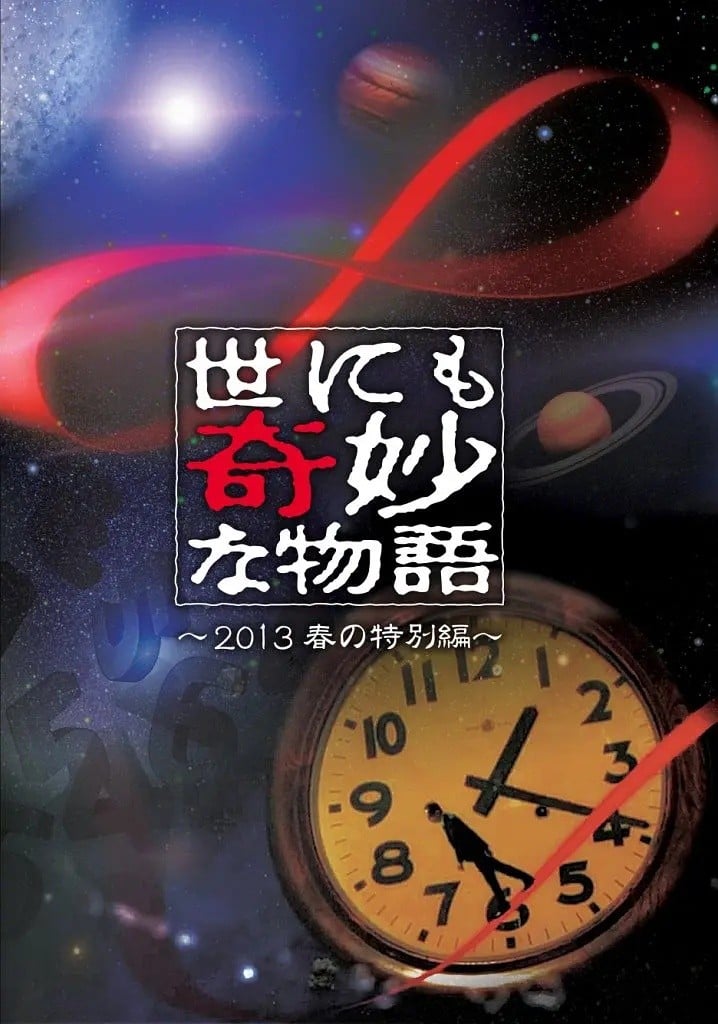 世界奇妙物语 2013春之特別篇 封面