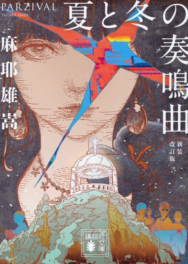 夏与冬的奏鸣曲 封面