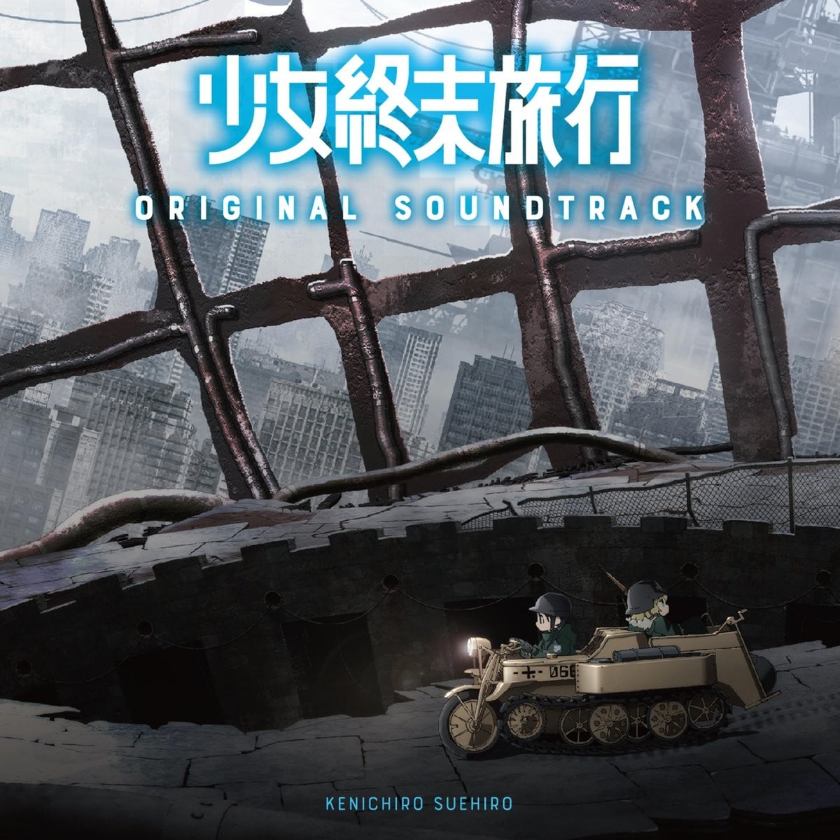 TVアニメ「少女終末旅行」オリジナルサウンドトラック 封面