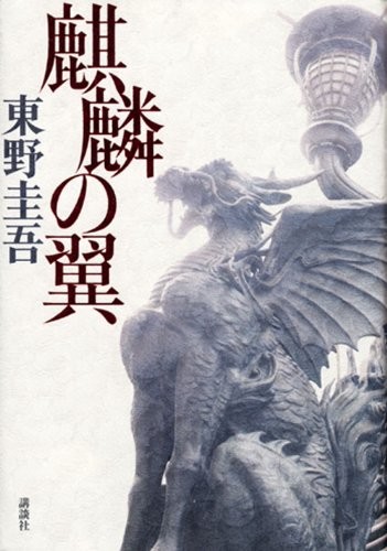 麒麟之翼 封面