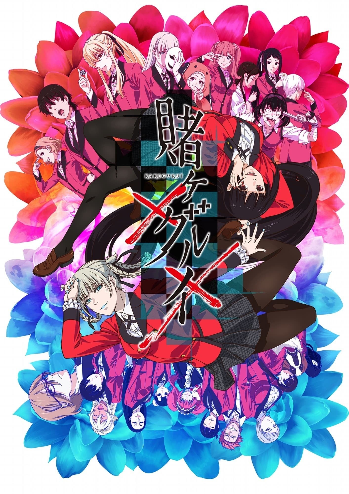 狂赌之渊×× 封面