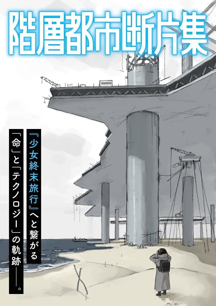 階層都市断片集 封面