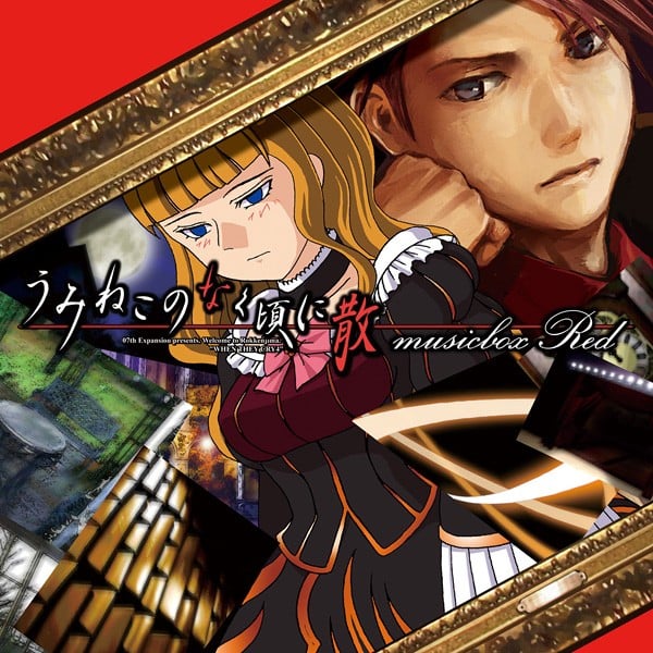 うみねこのなく頃に 散 musicbox Red 封面