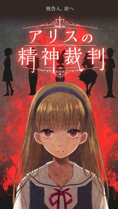 爱丽丝的精神审判 封面