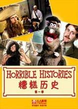 糟糕历史 第一季 封面