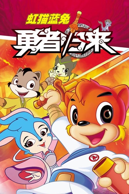 虹猫蓝兔勇者归来 封面