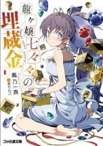 龙娘七七七埋藏的宝藏 封面