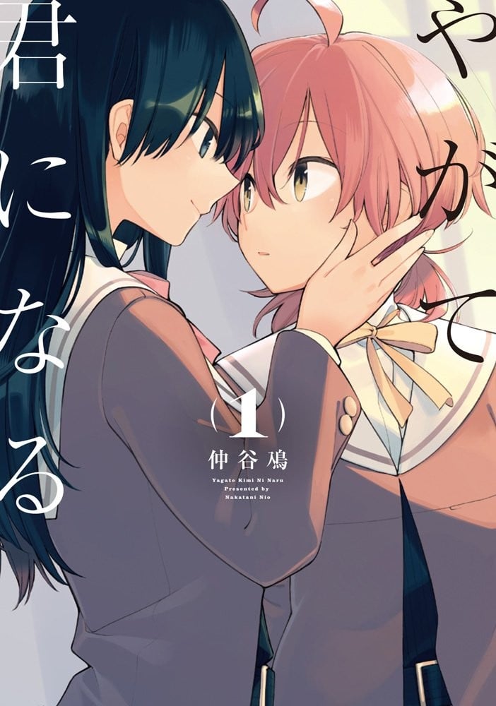 やがて君になる (1) 封面