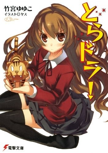 とらドラ! 〈1〉 封面