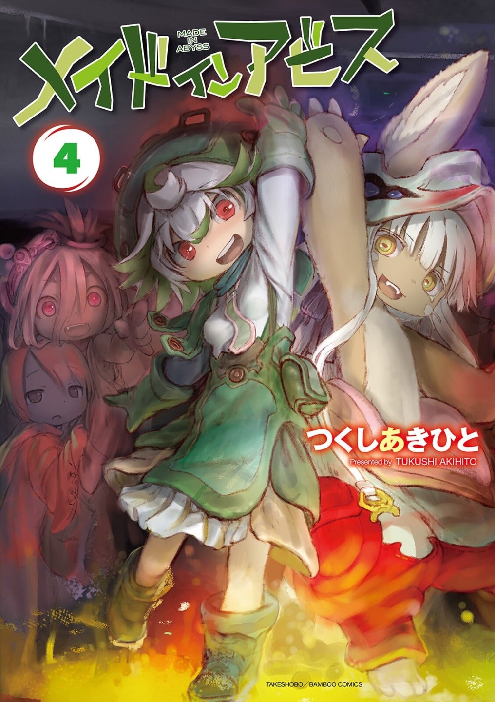 メイドインアビス (4) 封面