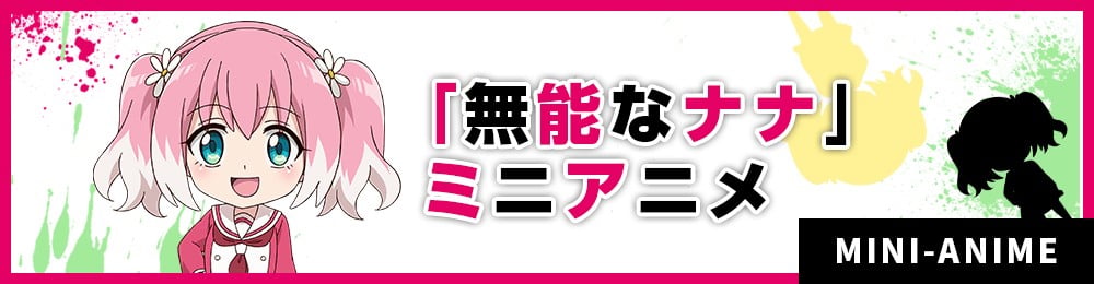 「无能的奈奈」迷你动画 封面