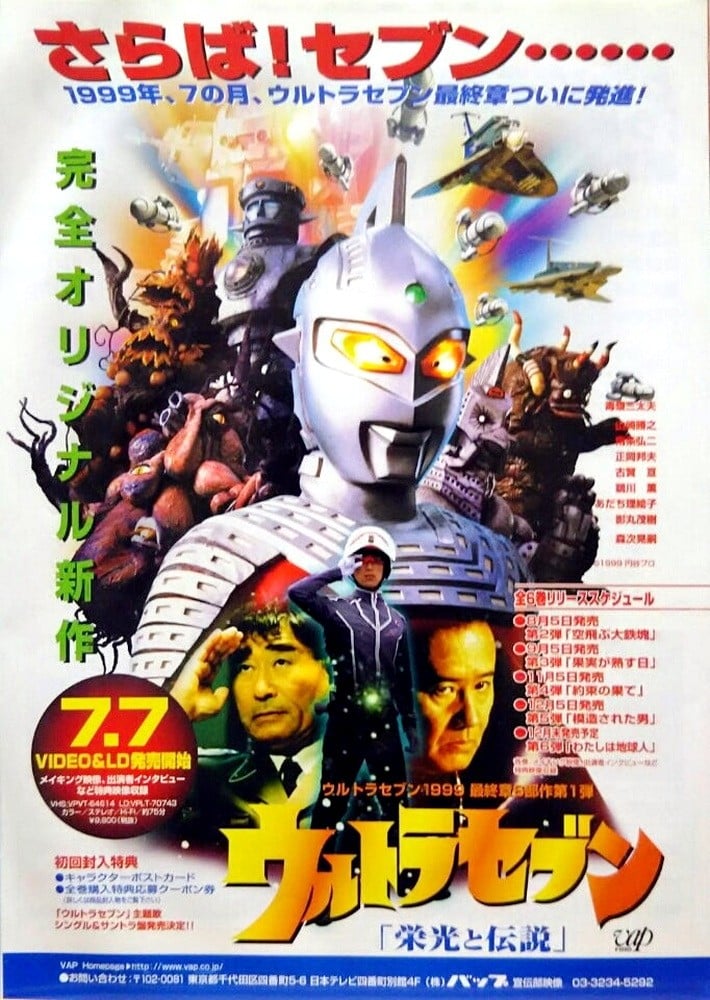 奥特赛文1999最终章六部作 封面