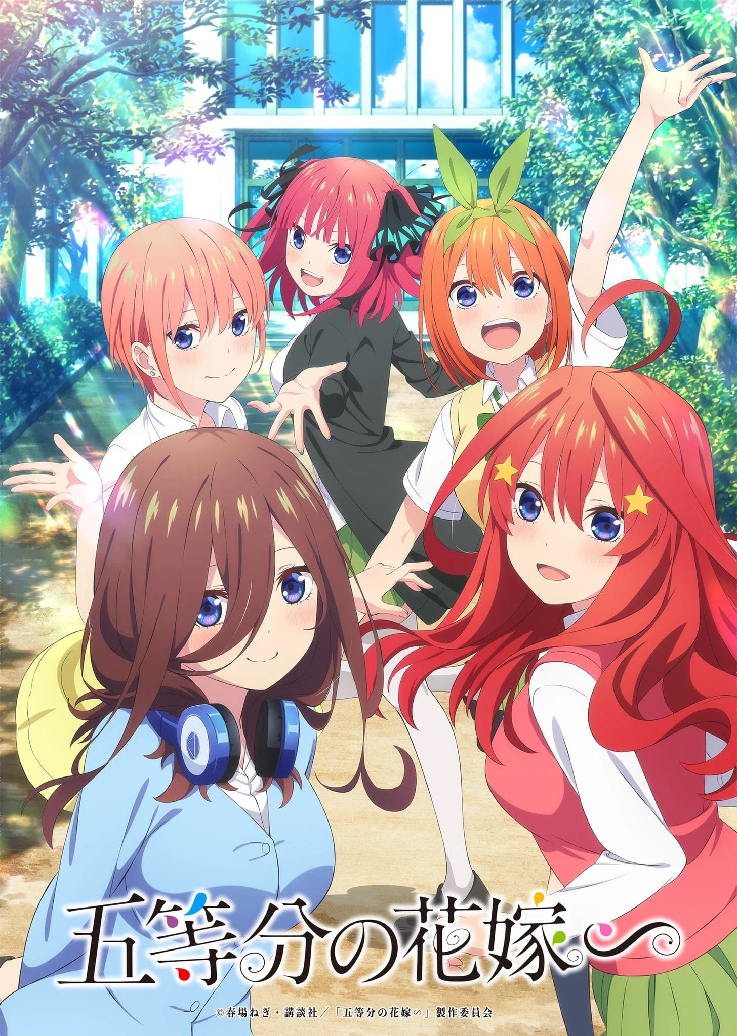 五等分的新娘∽ 封面