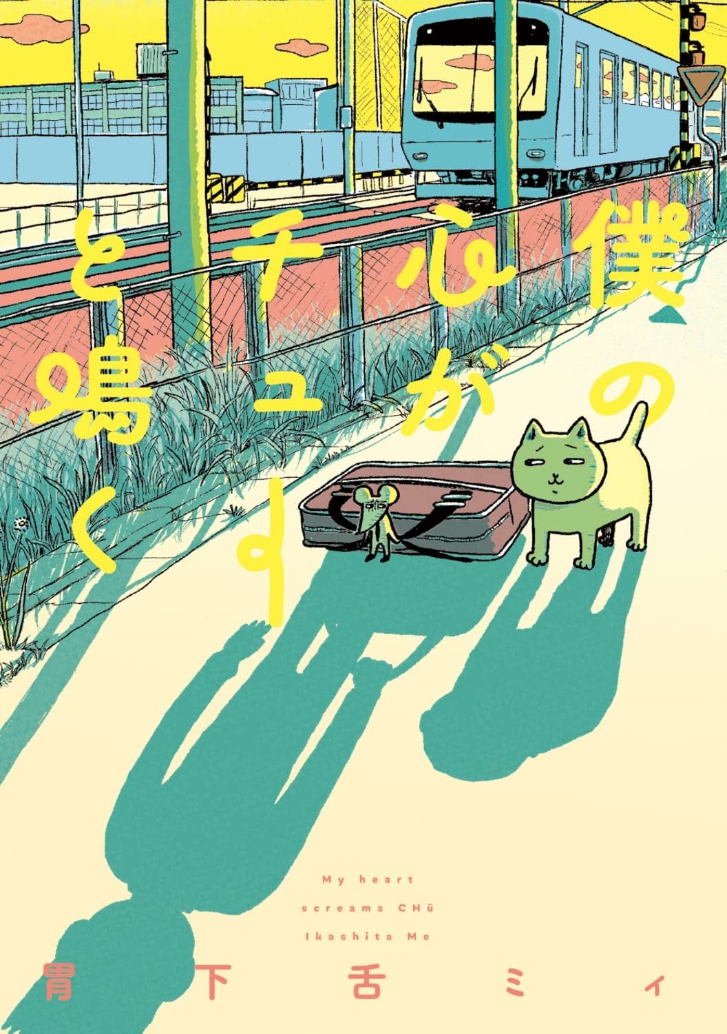 我的心吱吱叫 封面