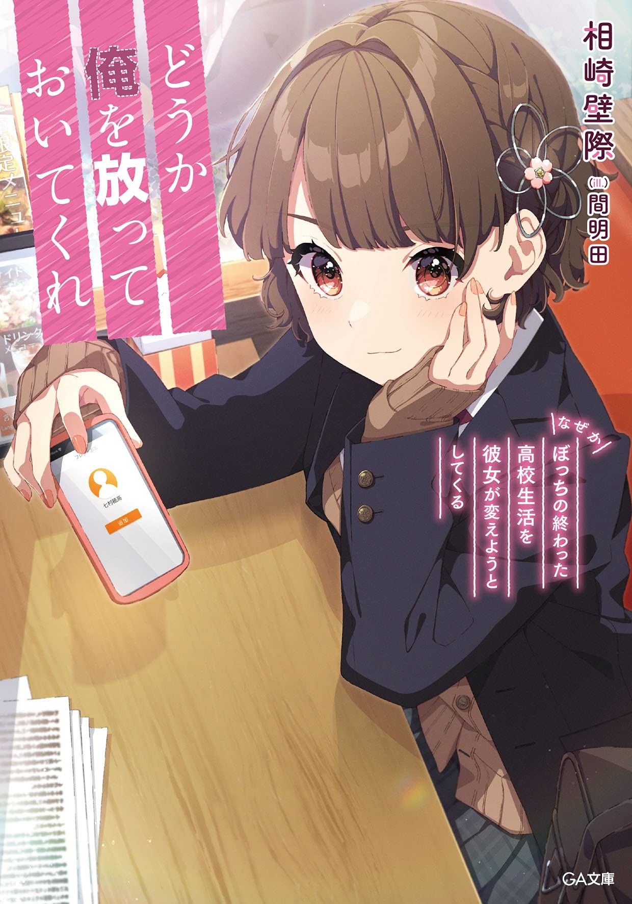どうか俺を放っておいてくれ (1) なぜかぼっちの終わった高校生活を彼女が変えようとしてくる 封面