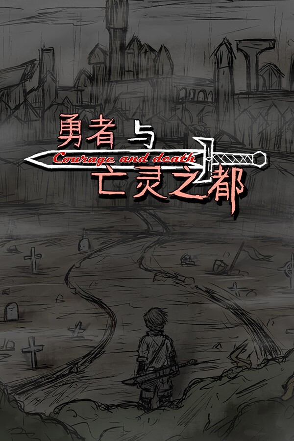 勇者与亡灵之都 封面