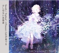 君の歌と僕の小さな恋 封面