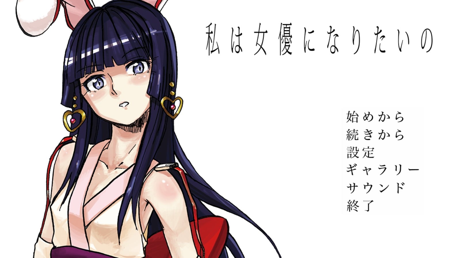 私は女優になりたいの 封面