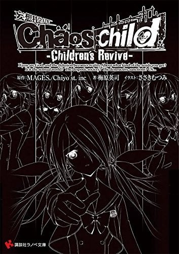 Chaos;Child -Children’s Revive- 封面