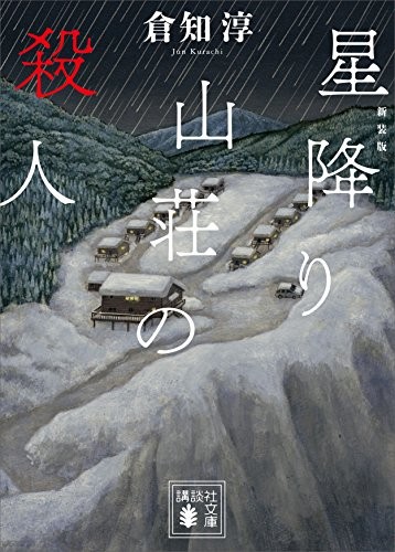 星降山庄杀人事件 封面