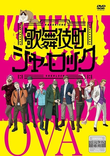 歌舞伎町夏洛克 OVA 封面