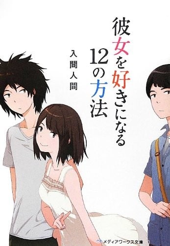 爱上她的12种方法 封面