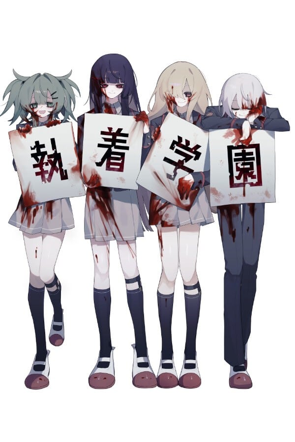 执着学园 封面