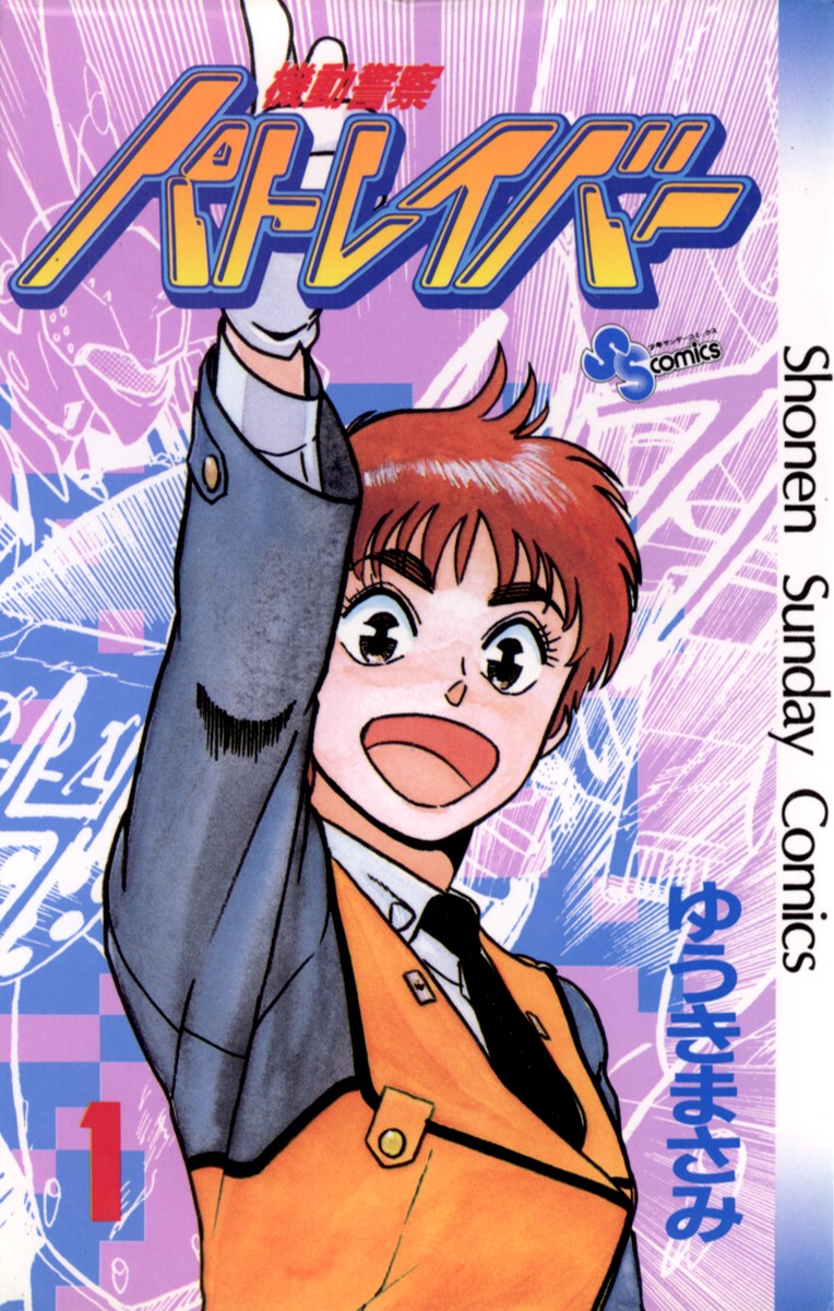 机动警察PATLABOR 封面