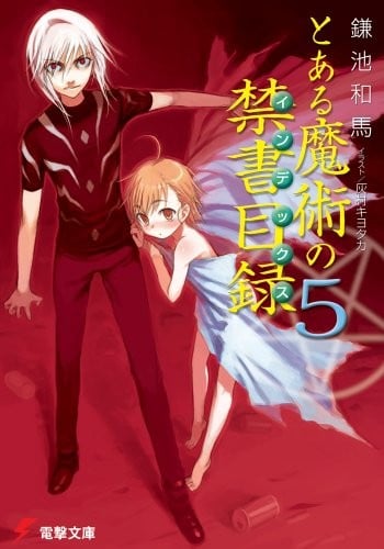 とある魔術の禁書目録 (5) 封面