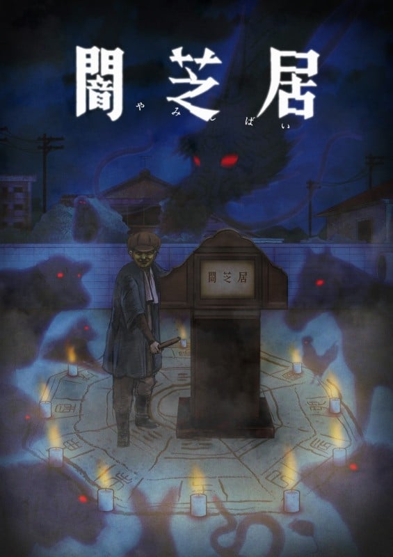 暗芝居 第九季 封面
