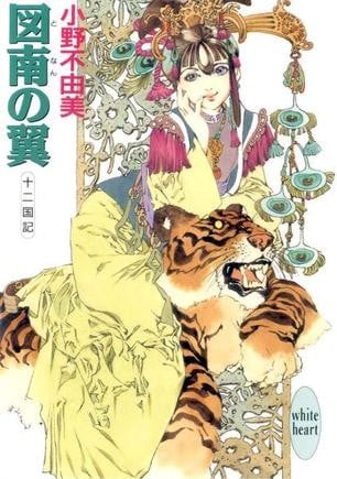 図南の翼 封面