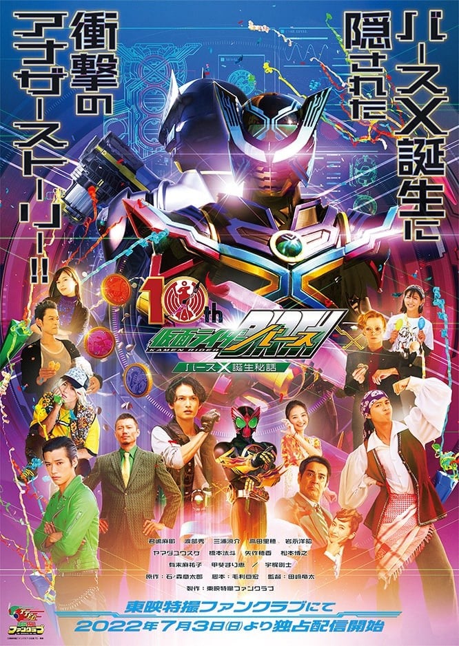OOO10周年 假面骑士Birth Birth X诞生秘话 封面