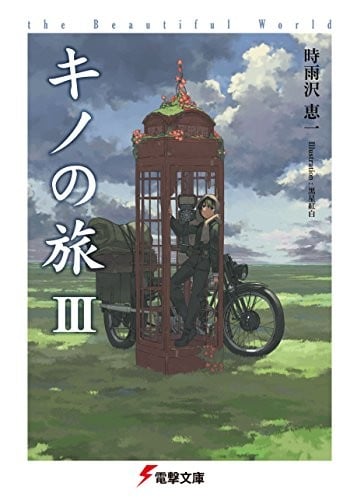 キノの旅 III -the Beautiful World- 封面