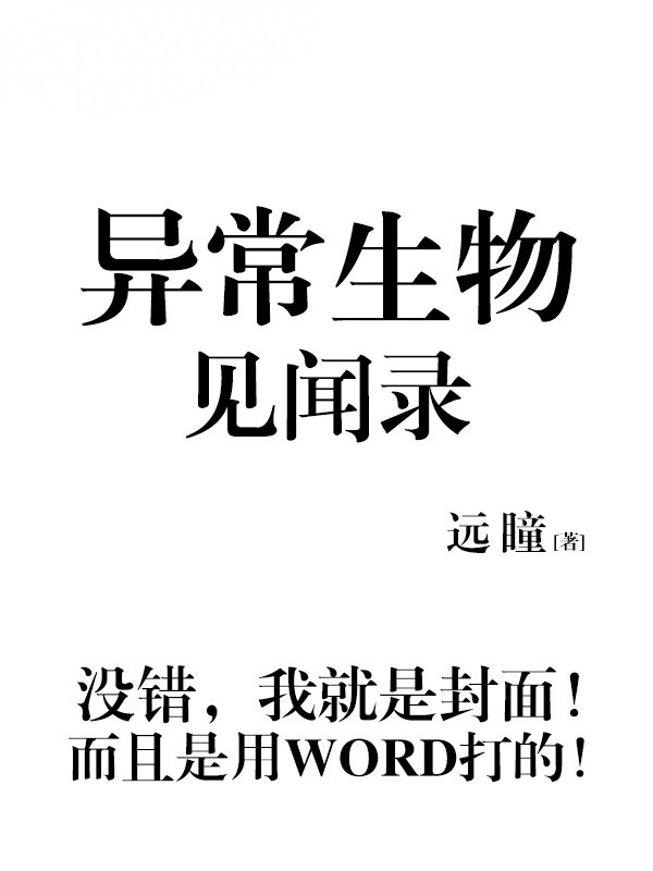 异常生物见闻录 封面