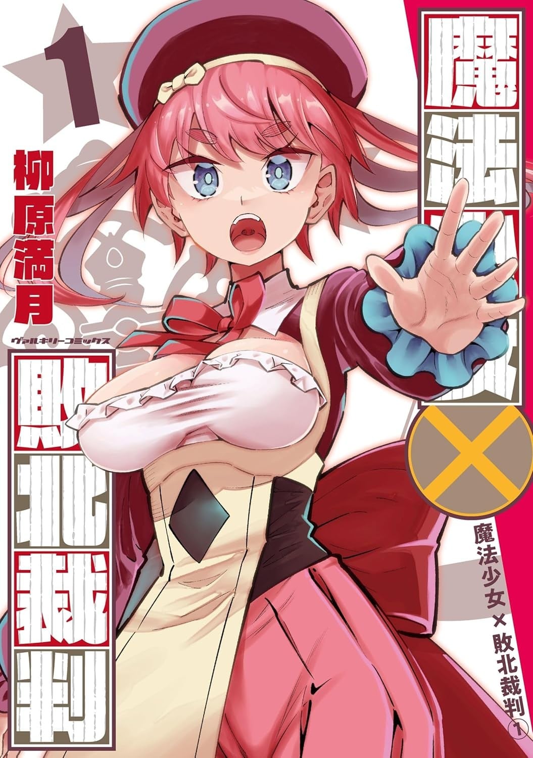 魔法少女×败北裁判 封面