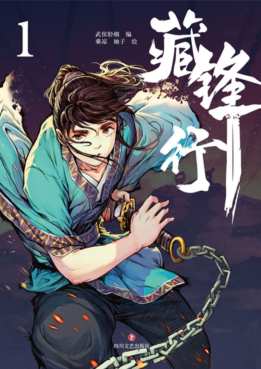 藏锋行 封面