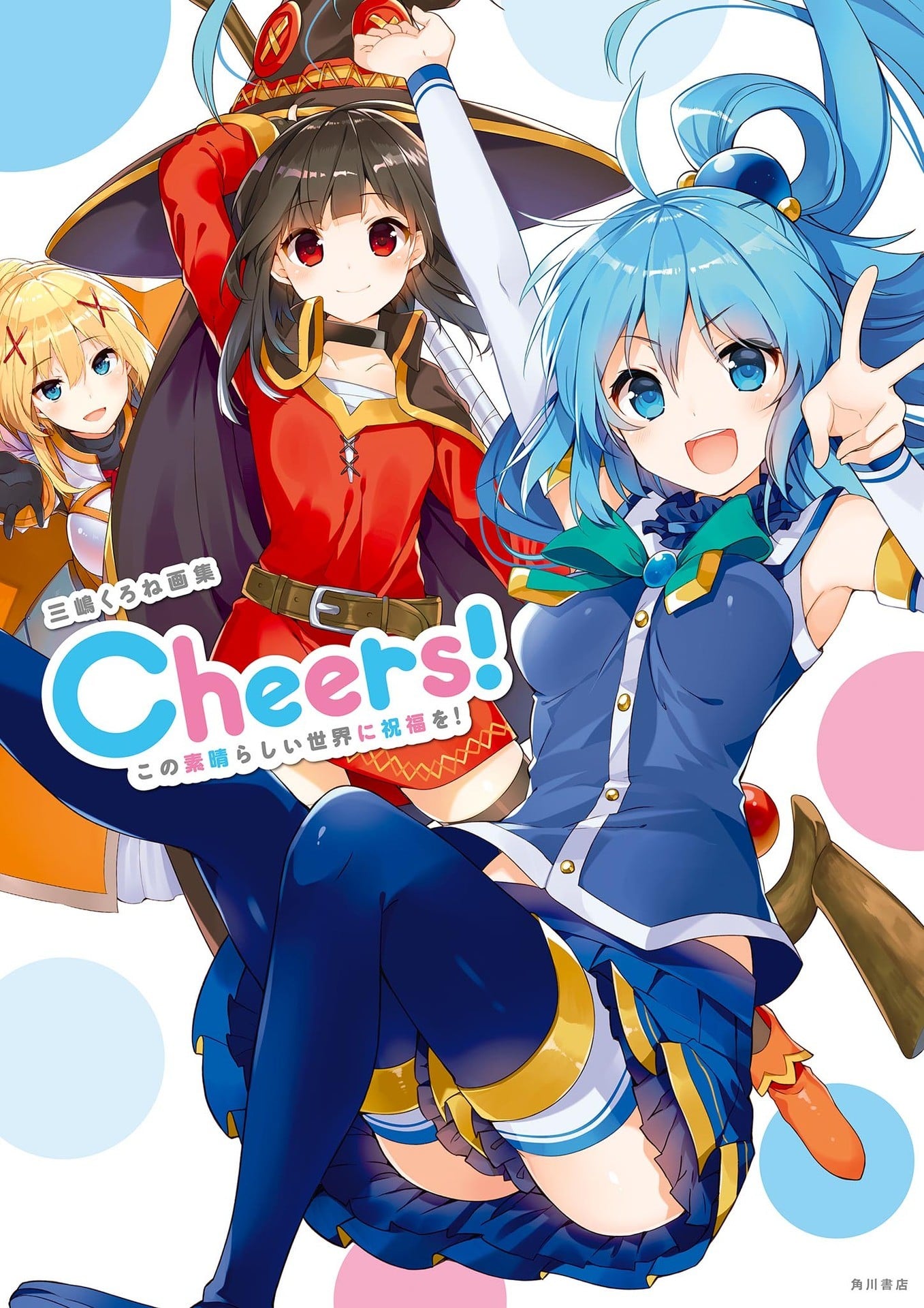 三嶋くろね画集 Cheers! この素晴らしい世界に祝福を! 封面