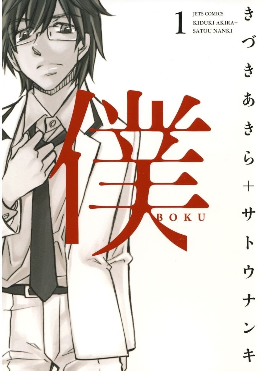 仆BOKU 封面