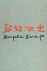 超级肥皂 封面