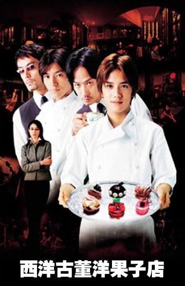 西洋古董洋果子店 封面