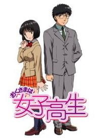 我太太是高中生 封面