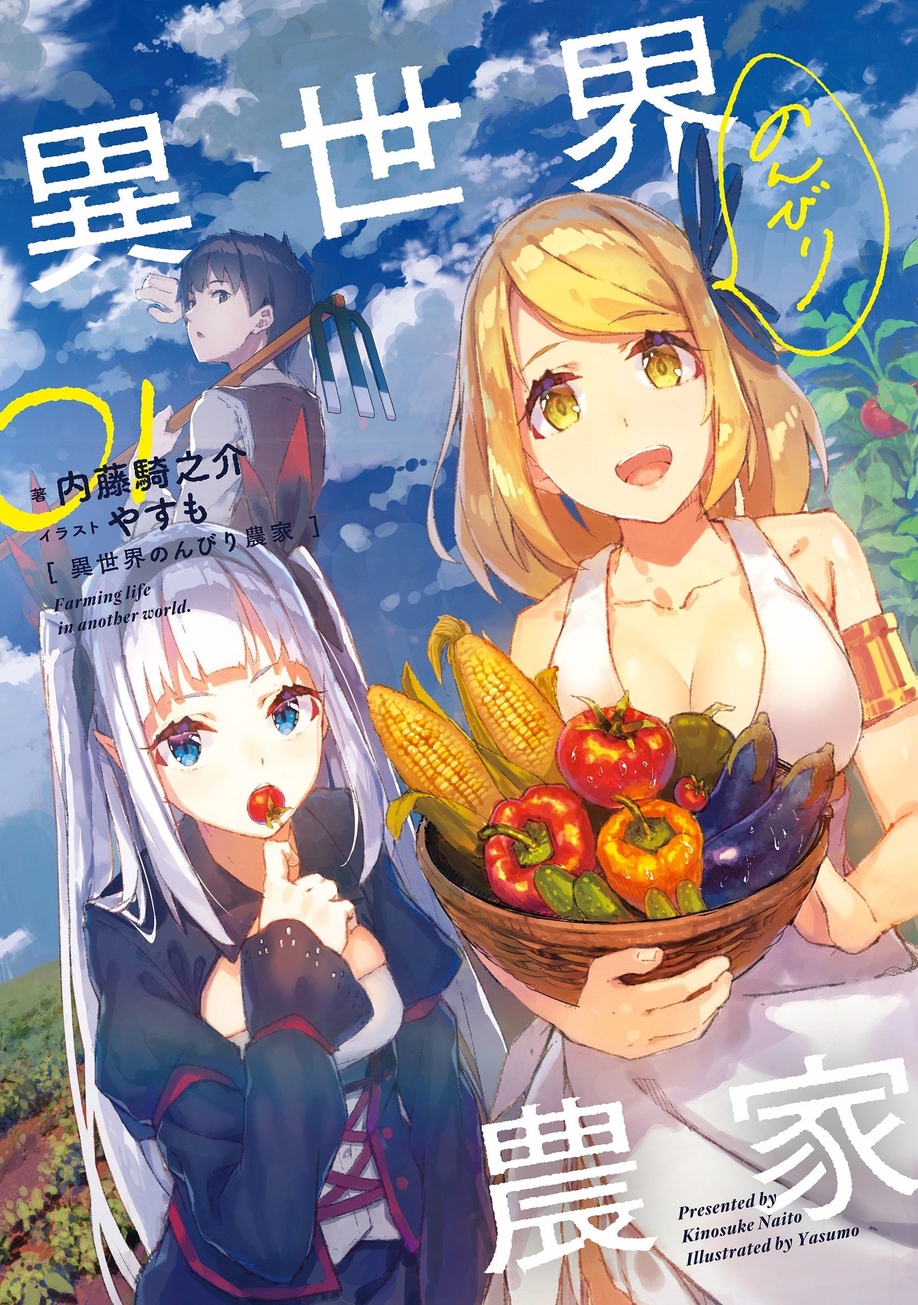 异世界悠闲农家 封面