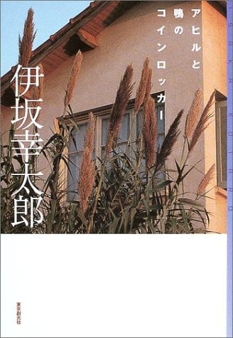 家鸭与野鸭的投币式寄物柜 封面