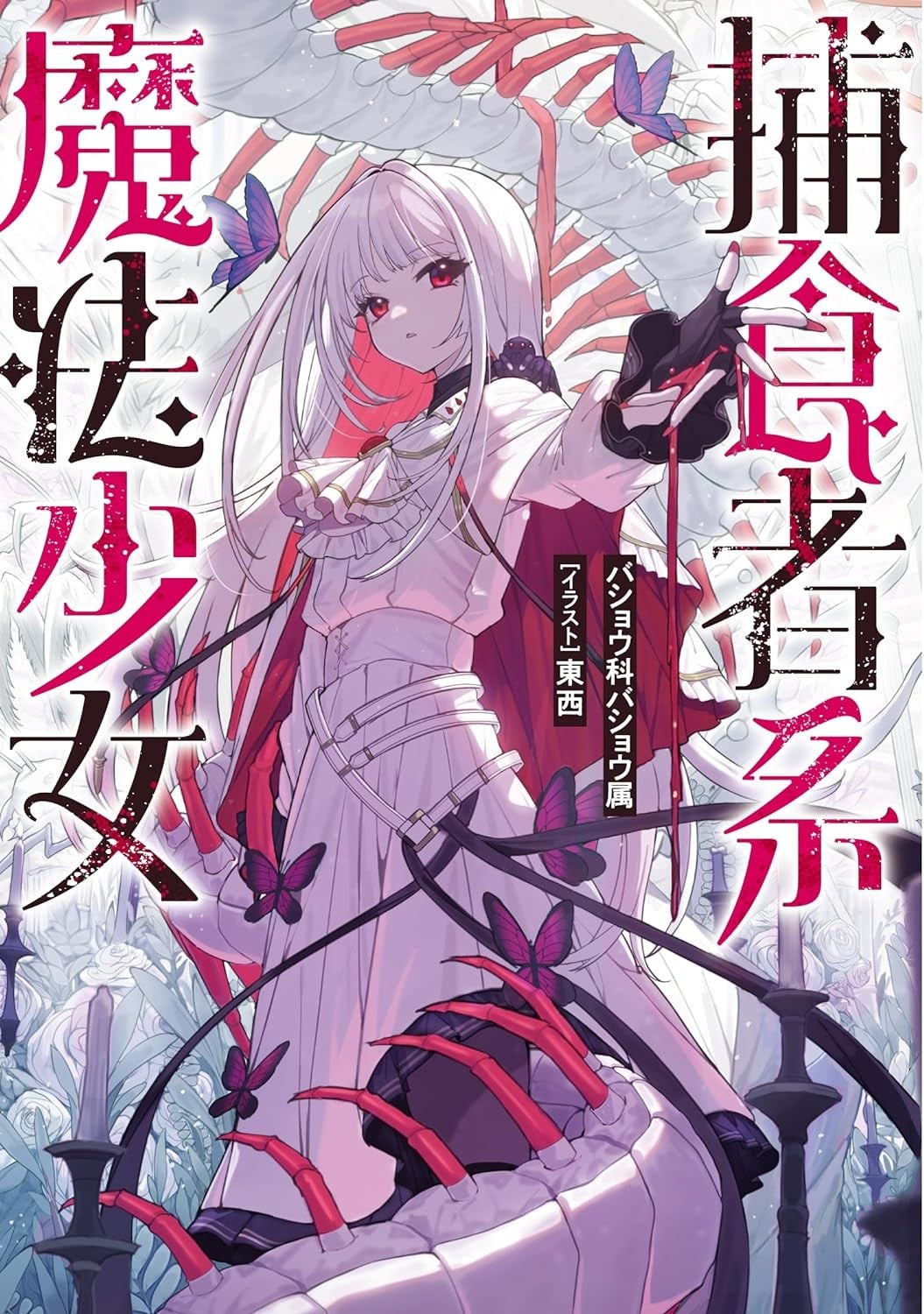 捕食者系魔法少女 封面